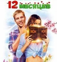 12 месяцев.jpg